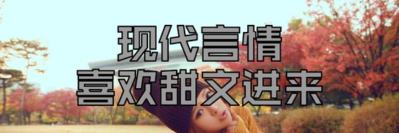 现代言情喜欢甜文进来