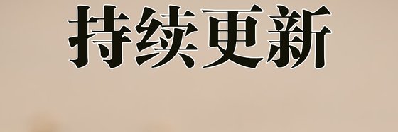 持续更新&96本优秀都市作品