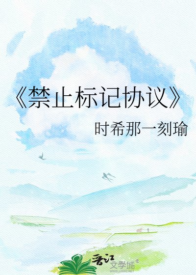 禁止标记协议