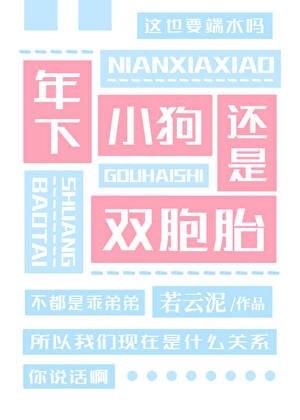 《两个世界的寺对头争风吃醋》