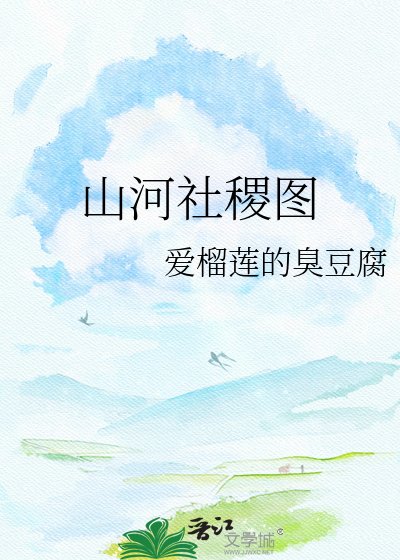 山河社稷圖