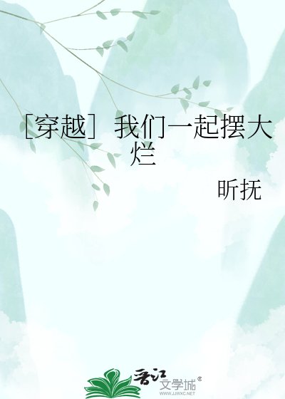 ［穿越］我們一起擺大爛
