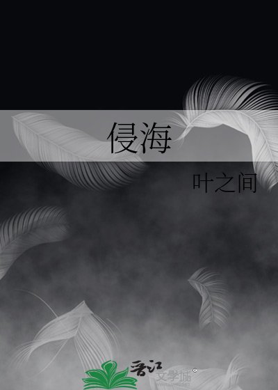 《侵海》