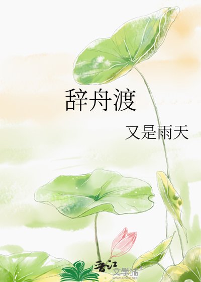 辭舟渡
