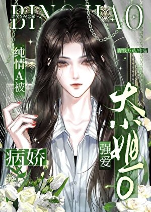 被病嬌大小姐O獨佔