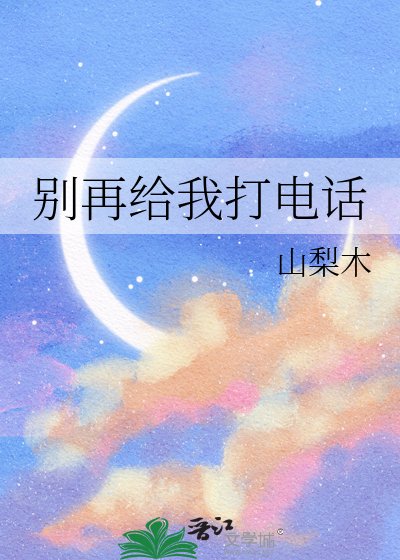 別再給我打電話