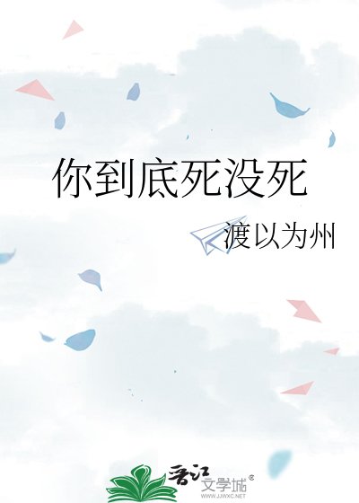 你到底死沒死